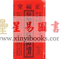 2013年正福堂蔡炳圳七政经纬通书（大本）