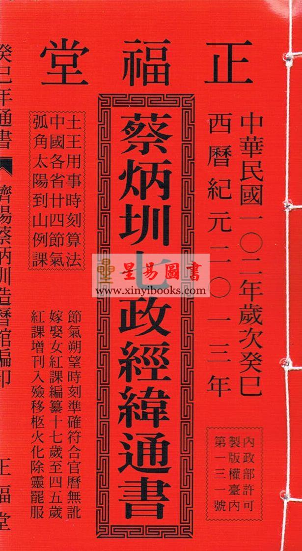 2013年正福堂蔡炳圳七政经纬通书（大本）