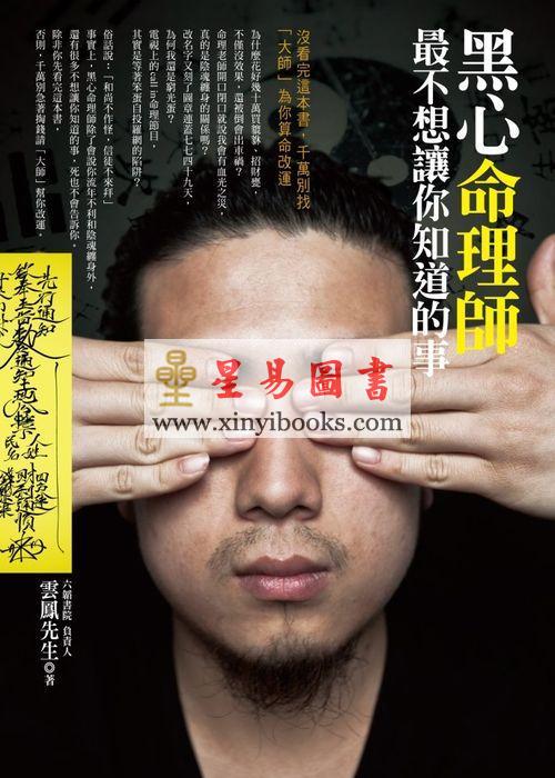 云凤先生：黑心命理师最不想让你知道的事