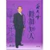 苏民峰：观相知人（精装）（博益）