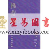 莫天賜（無妄子）：推背圖