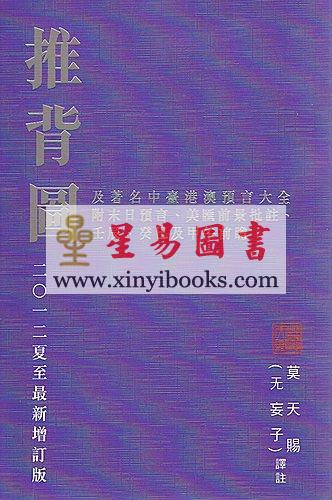 莫天賜（無妄子）：推背圖
