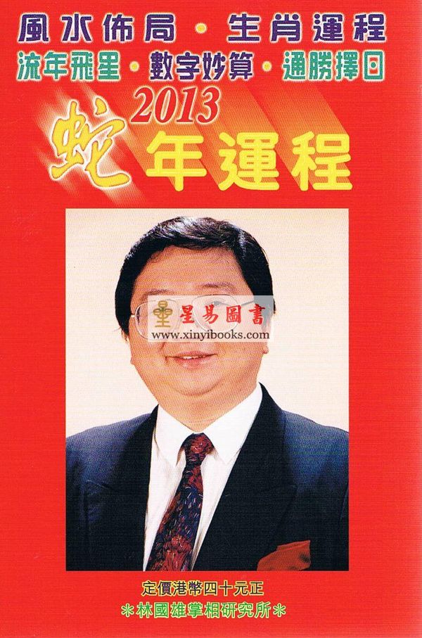 林国威：林国雄2013蛇年运程