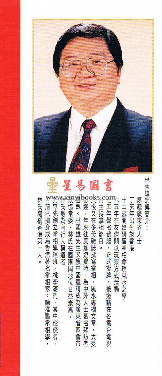 林国威：林国雄2013蛇年运程