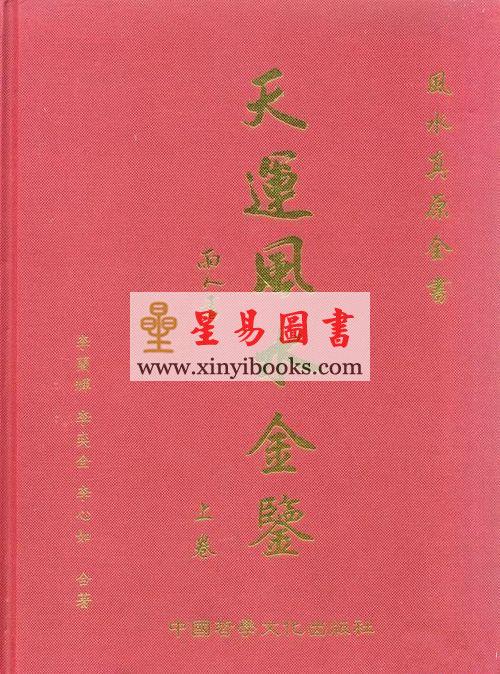 李兰辉/李心如：天运风水金鉴（精装上下册）售罄