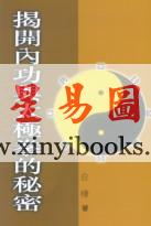 白桦：揭开内功与太极拳的秘密