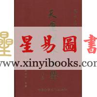 李兰辉/李心如：天运风水金鉴（精装上下册）售罄