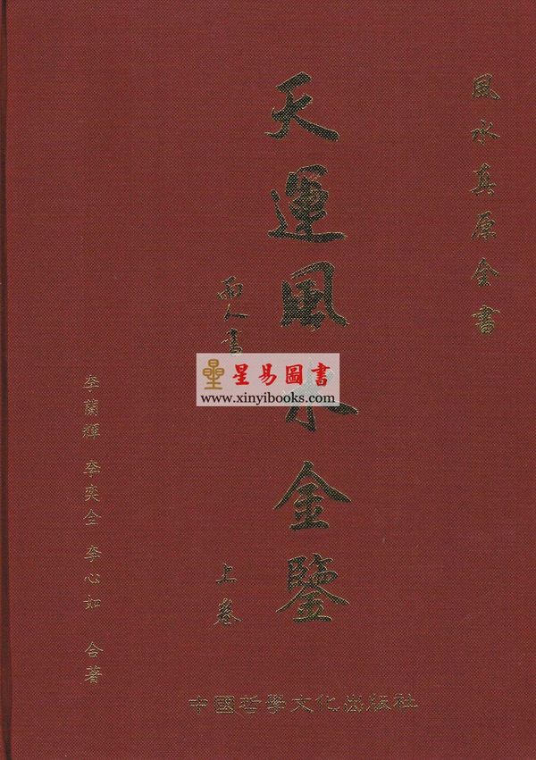 李兰辉/李心如：天运风水金鉴（精装上下册）售罄