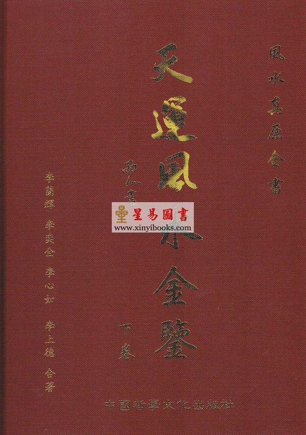 李兰辉/李心如：天运风水金鉴（精装上下册）售罄
