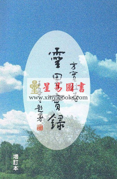 方宽烈著/王亭之校：灵界实录