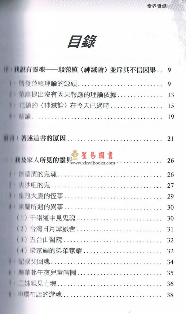 方宽烈著/王亭之校：灵界实录