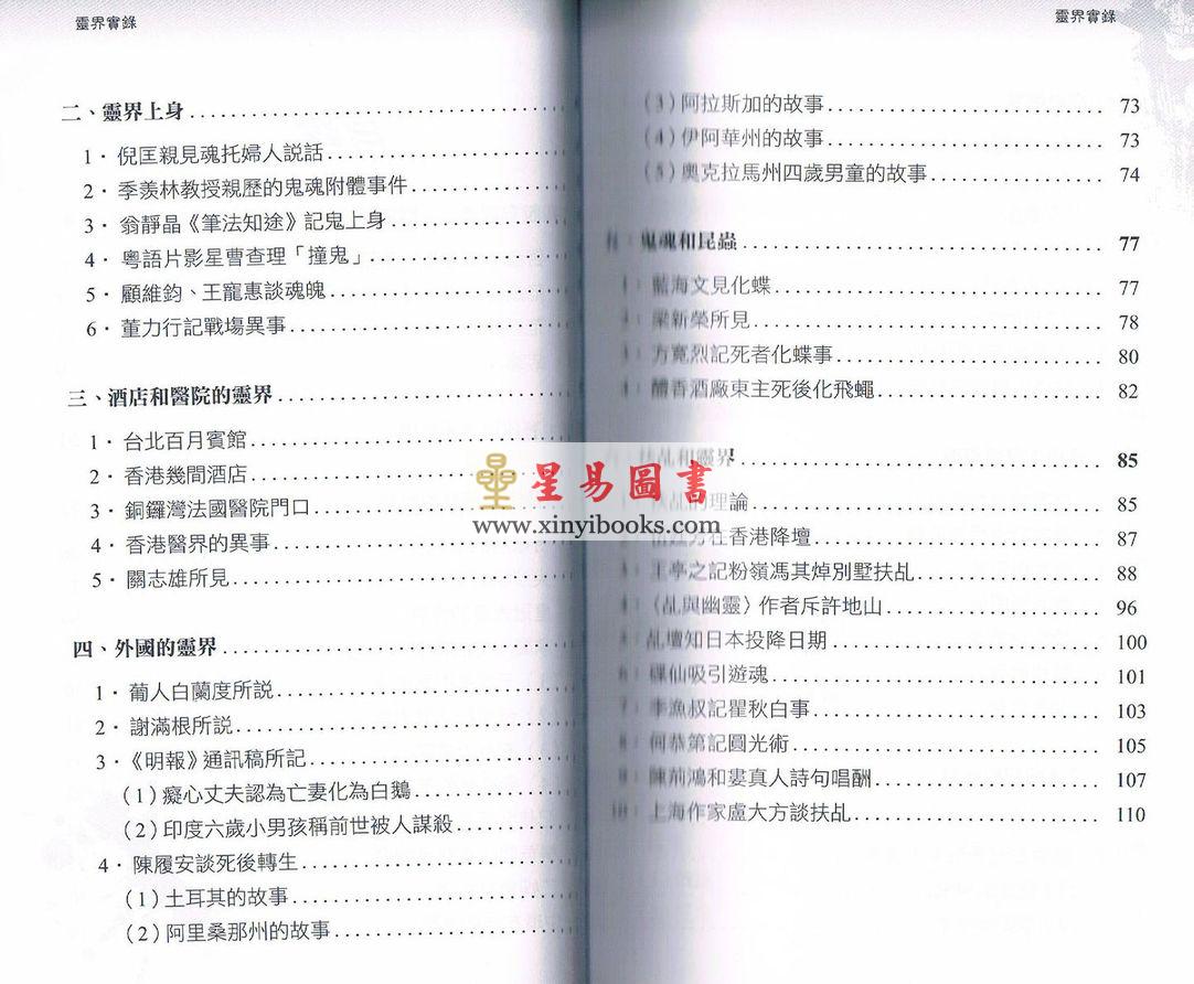 方宽烈著/王亭之校：灵界实录