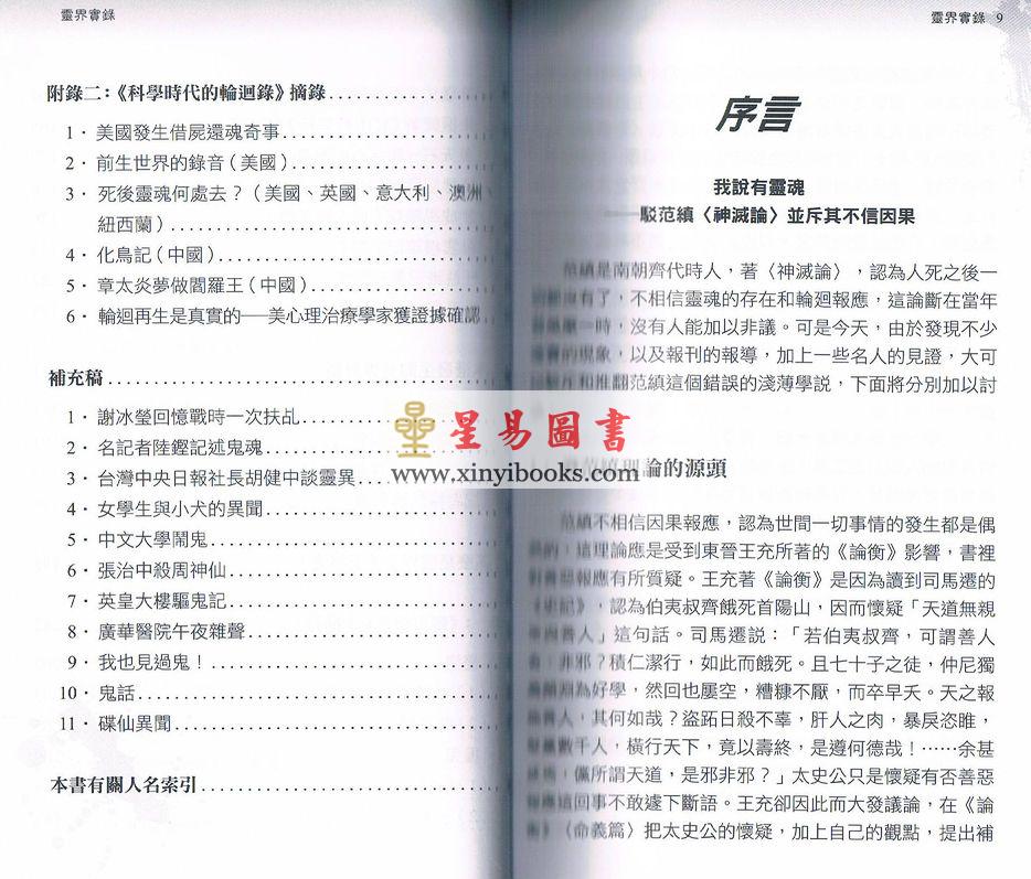 方宽烈著/王亭之校：灵界实录