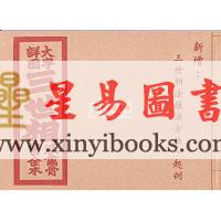 大字详图三世相演禽骨书全本