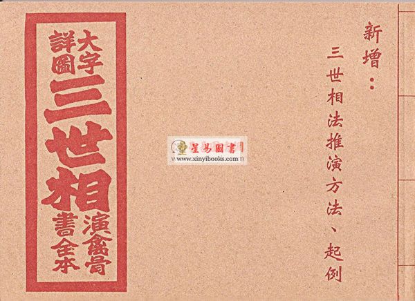 大字详图三世相演禽骨书全本