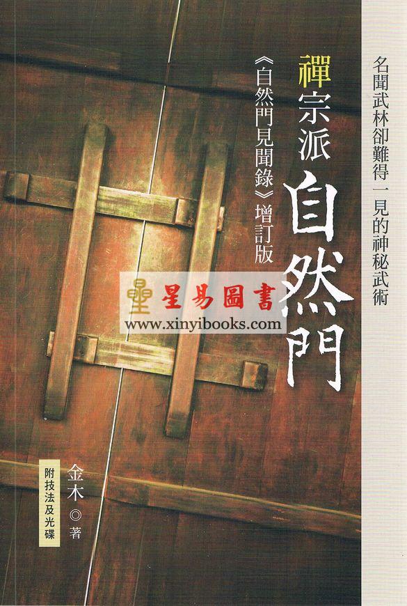 金木：禅宗派自然门（附光碟）