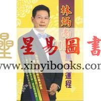林炳南2014马年运程