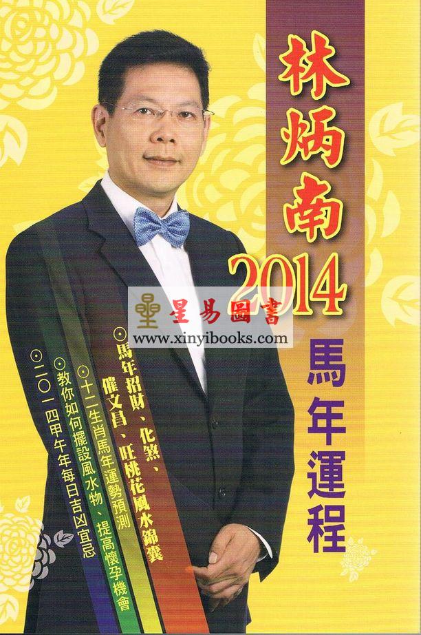 林炳南2014马年运程