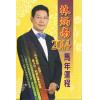 林炳南2014马年运程