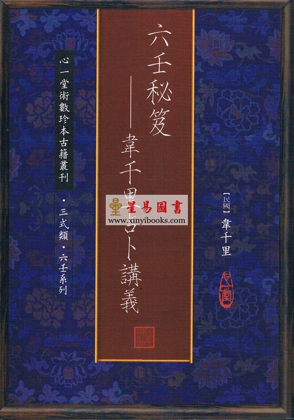 六壬秘笈-韦千里占卜讲义