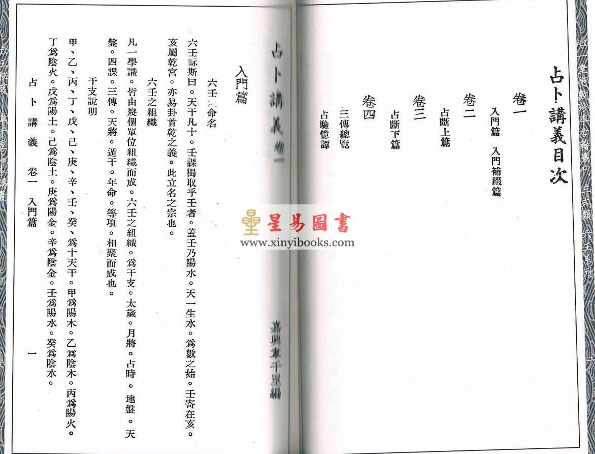 六壬秘笈-韦千里占卜讲义