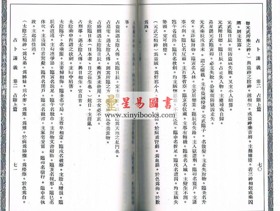 六壬秘笈-韦千里占卜讲义