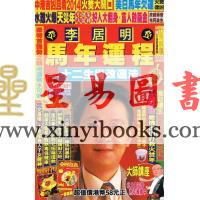 李居明马年运程2014