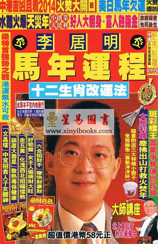 李居明马年运程2014