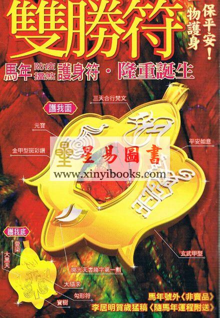 李居明马年运程2014