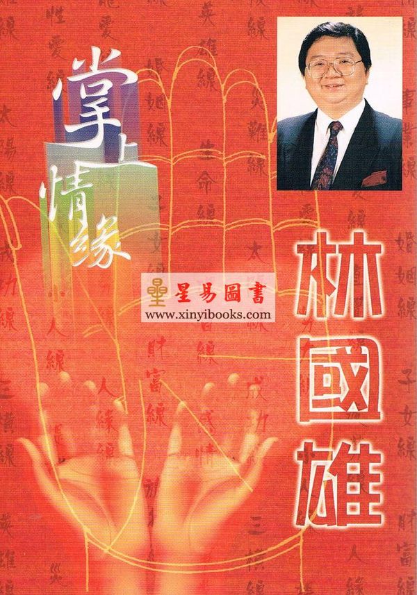 林国雄：掌上情缘
