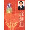 林国雄：掌上情缘
