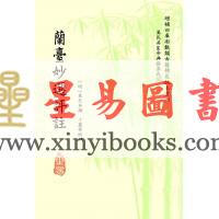 明·万民英撰/丁鑫华校订：兰台妙选评注