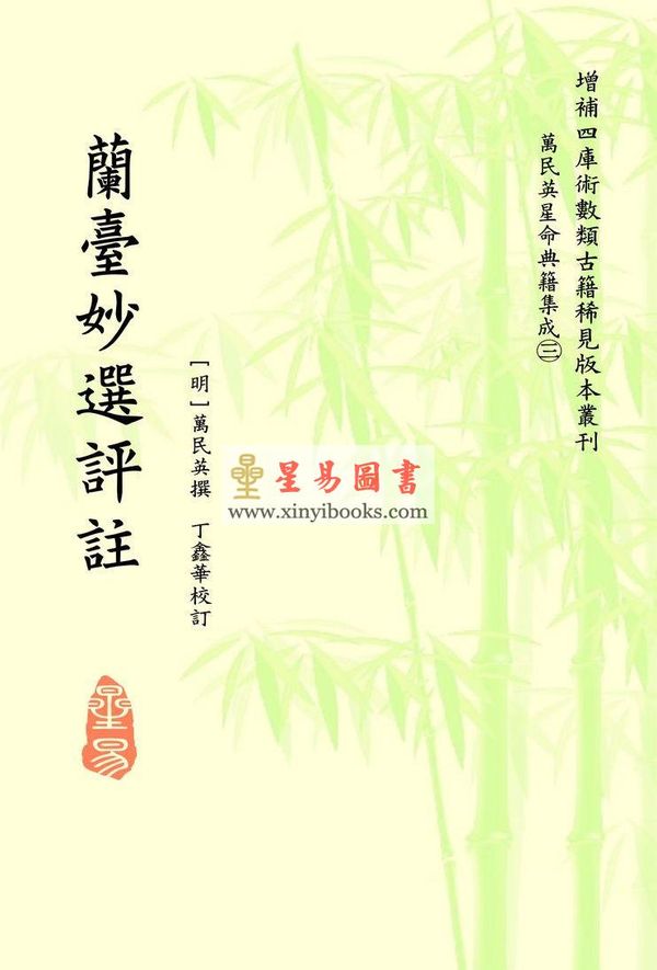 明·万民英撰/丁鑫华校订：兰台妙选评注