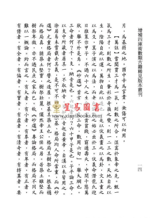 明·万民英撰/丁鑫华校订：兰台妙选评注