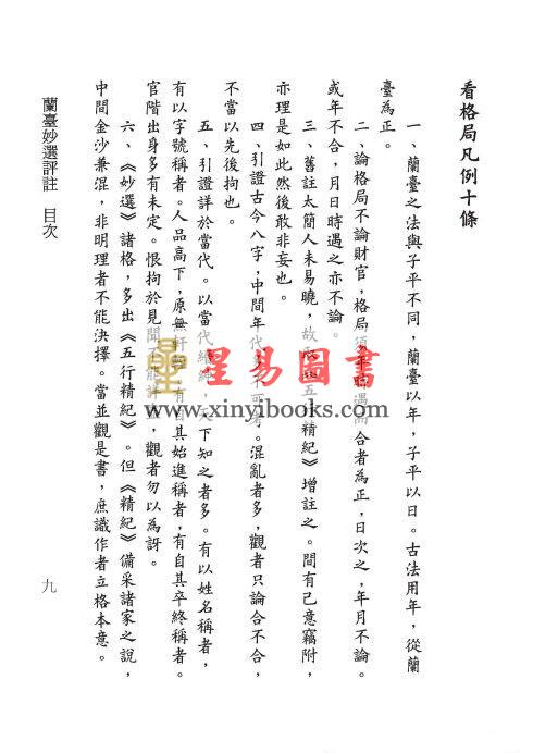 明·万民英撰/丁鑫华校订：兰台妙选评注