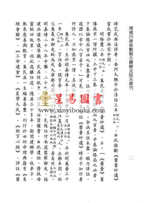 明·万民英撰/丁鑫华校订：兰台妙选评注