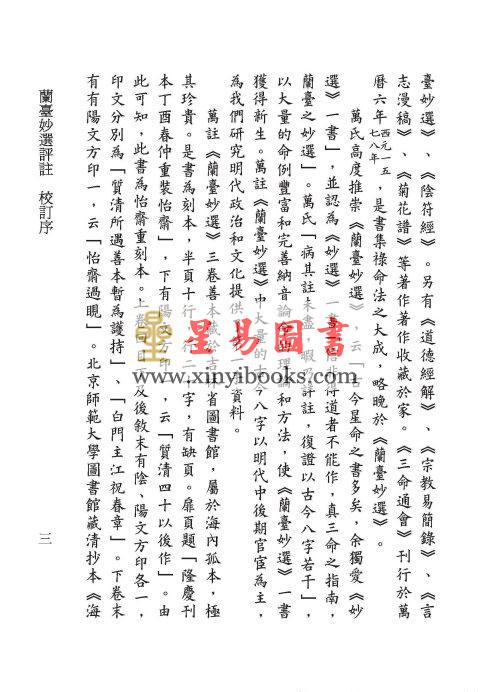 明·万民英撰/丁鑫华校订：兰台妙选评注