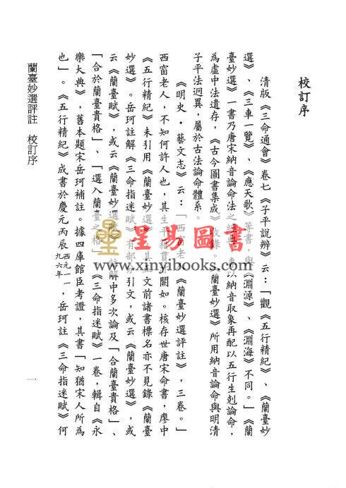 明·万民英撰/丁鑫华校订：兰台妙选评注