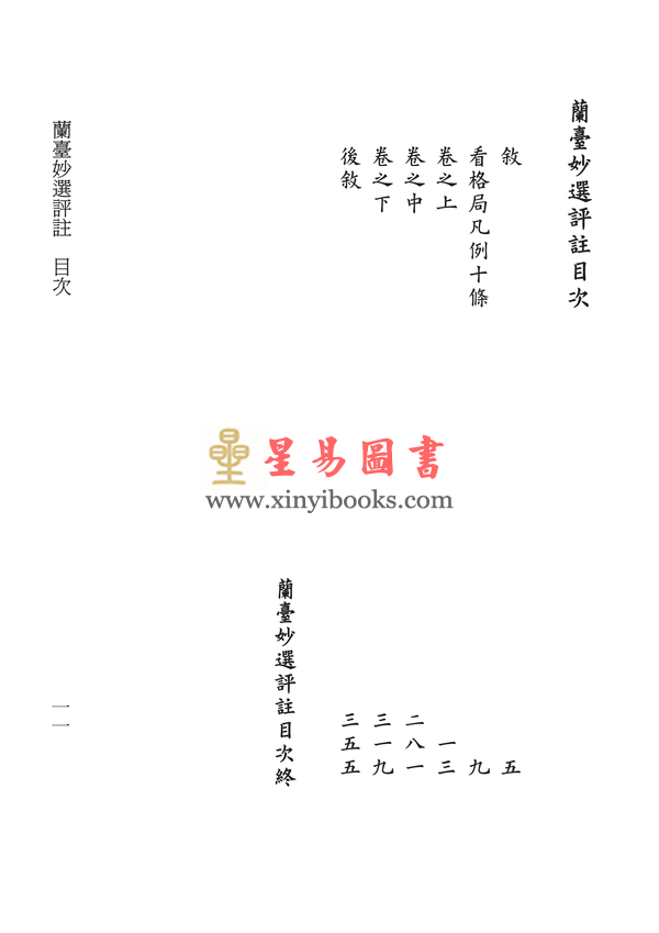 明·万民英撰/丁鑫华校订：兰台妙选评注