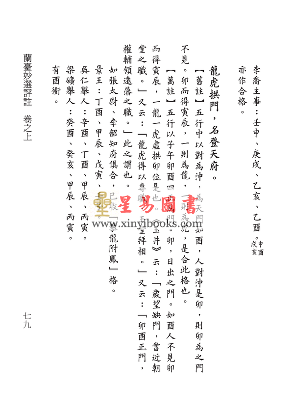 明·万民英撰/丁鑫华校订：兰台妙选评注