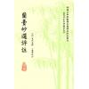 明·万民英撰/丁鑫华校订：兰台妙选评注