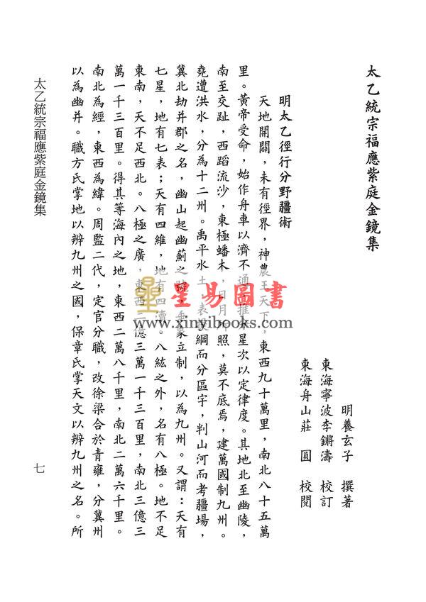 明·养玄子：太乙福应紫庭金镜集（附黄帝太一八门三种）