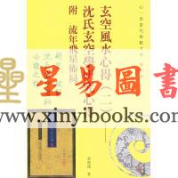 李泗达：玄空风水心得（二）沈氏玄空学研究心得附流年飞星布局