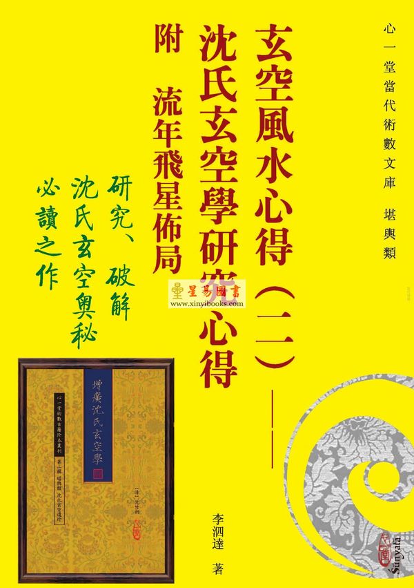 李泗达：玄空风水心得（二）沈氏玄空学研究心得附流年飞星布局