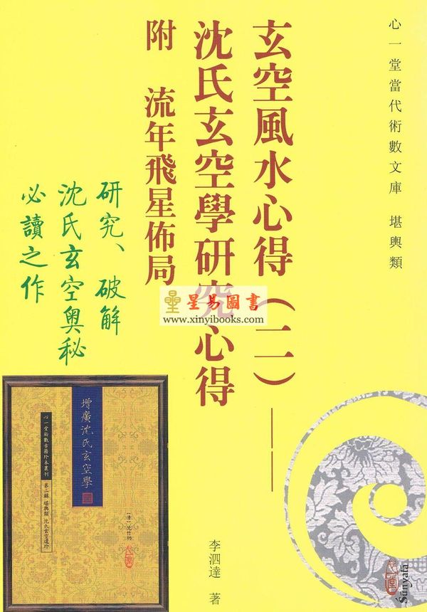 李泗达：玄空风水心得（二）沈氏玄空学研究心得附流年飞星布局