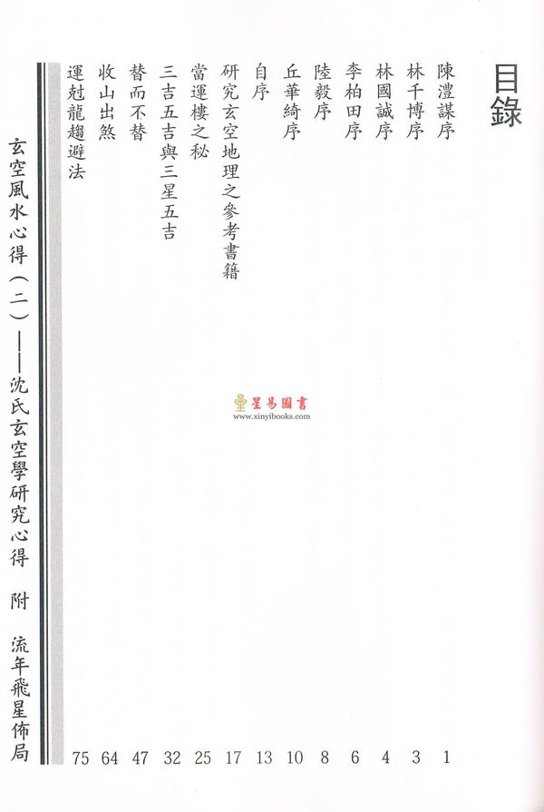 李泗达：玄空风水心得（二）沈氏玄空学研究心得附流年飞星布局