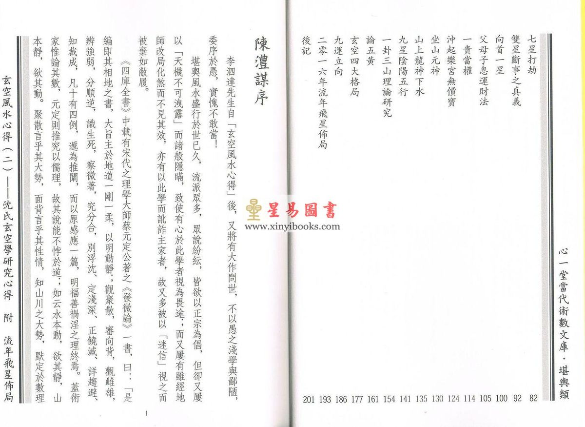 李泗达：玄空风水心得（二）沈氏玄空学研究心得附流年飞星布局