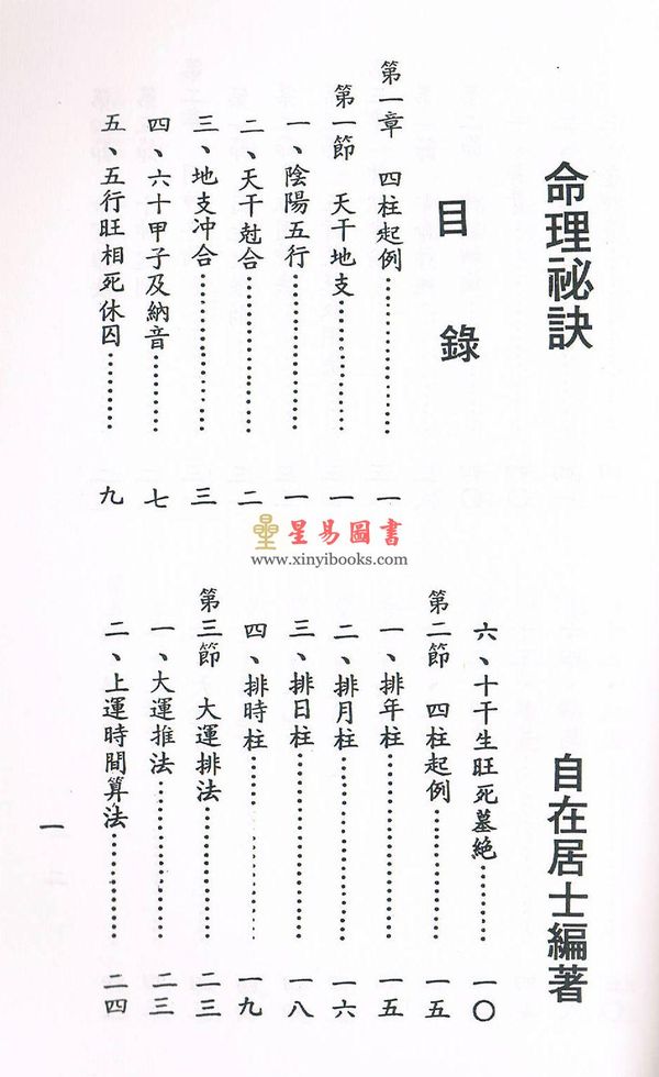 自在居士：命理秘诀