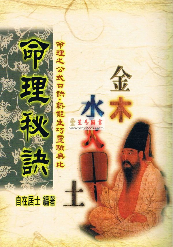 自在居士：命理秘诀