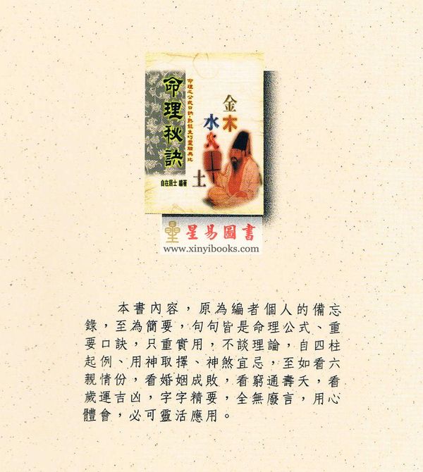 自在居士：命理秘诀